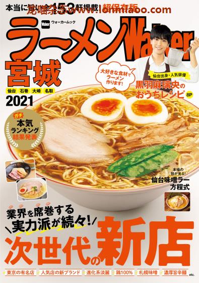 [日本版]ラーメンWalker 拉面美食杂志PDF电子版 宫城版2021